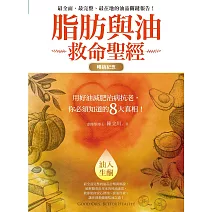 脂肪與油救命聖經（暢銷紀念版） (電子書)