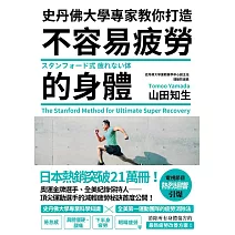 史丹佛大學專家教你打造 不容易疲勞的身體 (電子書)
