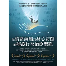 從情緒海嘯到身心安穩的辯證行為治療聖經 (電子書)
