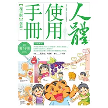 人體使用手冊【漫畫版】 （附親子手冊）（改版） (電子書)