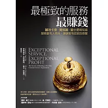 最極致的服務最賺錢：麗池卡登、寶格麗、迪士尼都知道，服務要有人情味，讓顧客有回家的感覺（暢銷改版） (電子書)