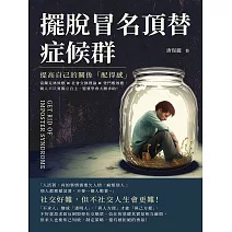 擺脫冒名頂替症候群，提高自己的關係「配得感」：富蘭克林效應×社會交換理論×登門檻效應，做人不只要獨立自主，還要學會大膽求助！ (電子書)