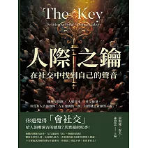 人際之鑰，在社交中找到自己的聲音：擴展交際圈×人脈資本×社交能量，有沒有人告訴過你，左右逢源的「源」其實就是資源的「源」！ (電子書)