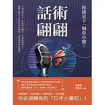 話術翩翩，你就是下一個韋小寶！不會表達自己、常常把天聊死、不會拒絕別人？媽媽生嘴巴不是只給你吃飯用，而是要你學會溝通！ (電子書)