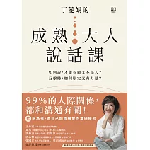 丁菱娟的成熟大人說話課：如何說，才能得體又不傷人？反擊時，如何堅定又有力量？任何情境都可用的38個溝通之道 (電子書)