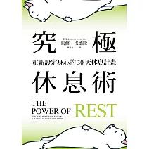 究極休息術：重新設定身心的30天休息計畫 (電子書)