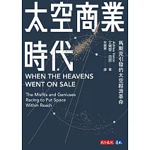 太空商業時代：馬斯克引發的太空經濟革命 (電子書)