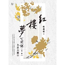紅樓夢公開課（一）：全景大觀卷【修訂新版】 (電子書)