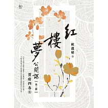 紅樓夢公開課（三）：賈府四春卷【修訂新版】 (電子書)