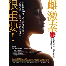 雌激素很重要！：把握關鍵10年，改善更年期不適，遠離乳癌、心臟病、骨質疏鬆和失智 (電子書)