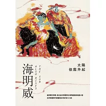 太陽依舊升起（諾貝爾文學獎得主海明威的人生三部曲I） (電子書)