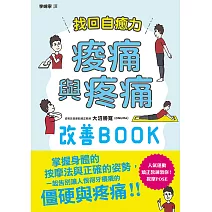 找回自癒力：痠痛與疼痛改善BOOK (電子書)