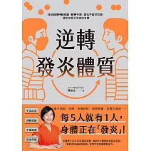 逆轉發炎體質：終結自律神經失調、精神不濟、消化不良等問題，還你年輕不生病的身體 (電子書)