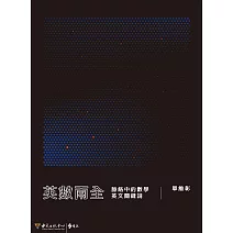 英數兩全：脈絡中的數學英文關鍵詞 (電子書)