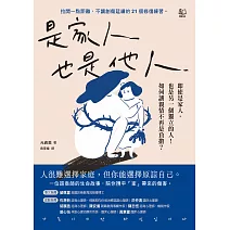 是家人也是他人：即使是家人，也是另一個獨立的人！如何讓親情不再是負擔？ (電子書)