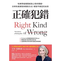 正確犯錯：哈佛學者揭開成長心態的關鍵，分辨失敗類型與應對方式，駕馭不確定的未來 (電子書)