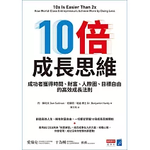 10倍成長思維：成功者獲得時間、財富、人際圈、目標自由的高效成長法則 (電子書)