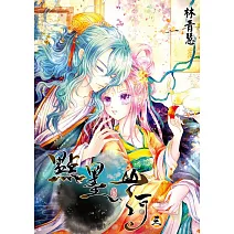 點墨山河(03) (電子書)