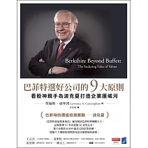 巴菲特選好公司的9大原則：看股神親手為波克夏打造企業護城河 (電子書)