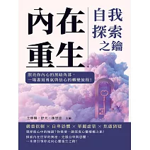 內在重生，自我探索之鑰：照亮你內心的黑暗角落，一場書寫勇氣與信心的轉變旅程！ (電子書)