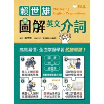 賴世雄圖解英文介詞 (電子書)