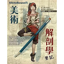 Stonehouse的美術解剖學筆記 (電子書)