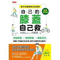 自己的膝蓋自己救：退化性膝關節炎的真相【暢銷增訂版】 (電子書)