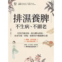 排濕養脾，不生病、不顯老：吃對代謝食物、排出體內濕氣，改善失眠、掉髮、肥胖的中醫健脾全書 (電子書)