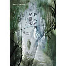 殺人者的記憶法 (電子書)