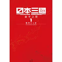 日本三國(01) (電子書)