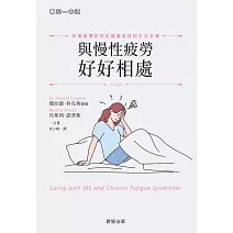 與慢性疲勞好好相處-長期疲憊的你也能重新找回生活步調 (電子書)