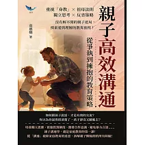 親子高效溝通，從爭執到擁抱的教育策略：重視「身教」×祖母法則×獨立思考×反省策略，沒有解不開的親子迷局，探索愛與理解的教育旅程！ (電子書)