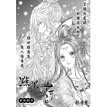 點墨山河_第拾捌回 (電子書)