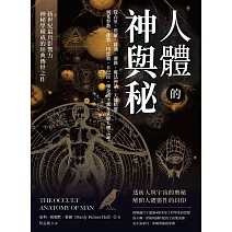 人體的神與秘：從占星、塔羅、薩滿、靈修、魔法神話、天使精靈……到基督教、佛教、印度教、卡巴拉、煉金術士都在求解人體之謎！ (電子書)