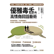 優雅毒舌的高情商回話藝術：與其暗吞悶氣，不如機智應對！向京都人學曖昧表達，以腦科學為基礎的表達絕技！ (電子書)