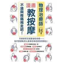 物理治療師漫畫教按摩：不適與疼痛飛走吧！ (電子書)