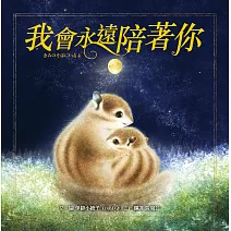 我會永遠陪著你 (電子書)