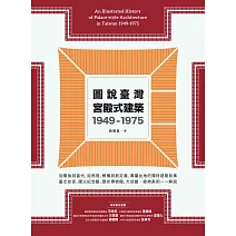 圖說臺灣宮殿式建築1949-1975 (電子書)