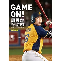 GAME ON! 周思齊的九局下半：那些棒球教會我的事【引退珍藏版】 (電子書)