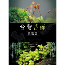 台灣苔蘚微觀誌：從零開始的賞苔之旅，帶你一起走進迷你森林！物種辨識 × 探蘚路線 × 養苔攻略 (電子書)