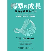 轉型再成長：策略架構與執行力 (電子書)