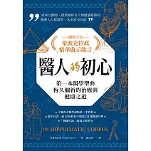 醫人的初心．醫學之父希波克拉底精華啟示箴言 (電子書)
