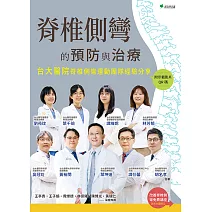 脊椎側彎的預防與治療 (電子書)