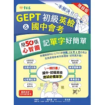 一本解決GEPT初級英檢&國中會考：用50張心智圖記單字好簡單+音檔(增修版) (電子書)