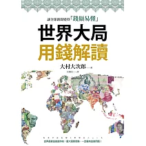 世界大局用錢解讀：複雜的全球新聞變得「錢顯易懂」
