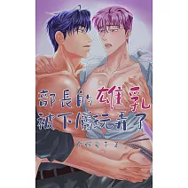 部長的雄乳被下屬玩弄了 (電子書)