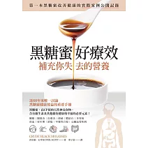 黑糖蜜好療效：補充你失去的營養 (電子書)
