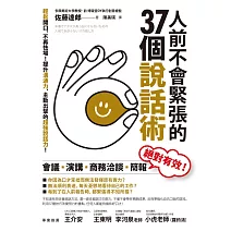 人前不會緊張的37個說話術：輕鬆開口、不再怯場！提升溝通力，主動出擊的超強說話力！ (電子書)