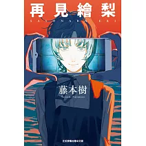 再見繪梨 (全) (電子書)