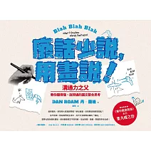 廢話少說，用畫說！：溝通力之父教你聽得懂、說得通的圖文整合思考 (電子書)